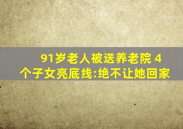91岁老人被送养老院 4个子女亮底线:绝不让她回家